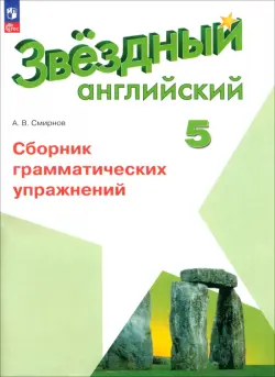 Английский язык. 5 класс. Сборник грамматических упражнений