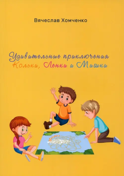 

Удивительные приключения Кольки, Ленки и Мишки, Жёлтый