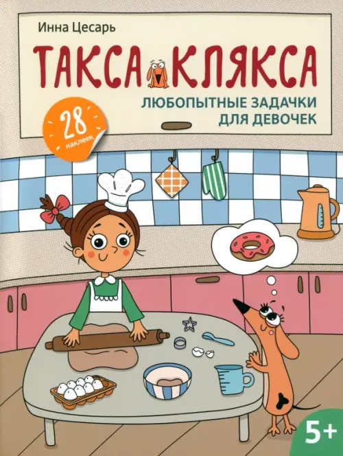 

Любопытные задачки для девочек. 28 наклеек. 5+