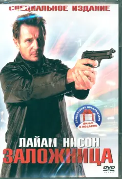 2DVD Заложница. Дилогия