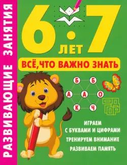 Развивающие занятия. Всё, что важно знать. 6-7 лет