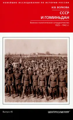 СССР и Гоминьдан. 1923-1942 гг.