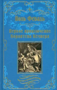 Первое приключение Корантена Кемпера