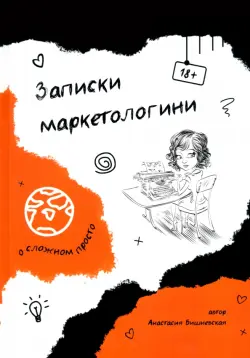 Записки маркетологини