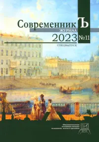 Журнал "СовременникЪ" №11 Спецвыпуск