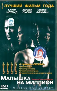 2DVD Малышка на миллион. Тренер