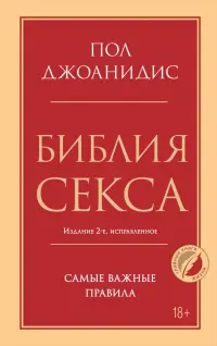 Библия секса. Самые важные правила