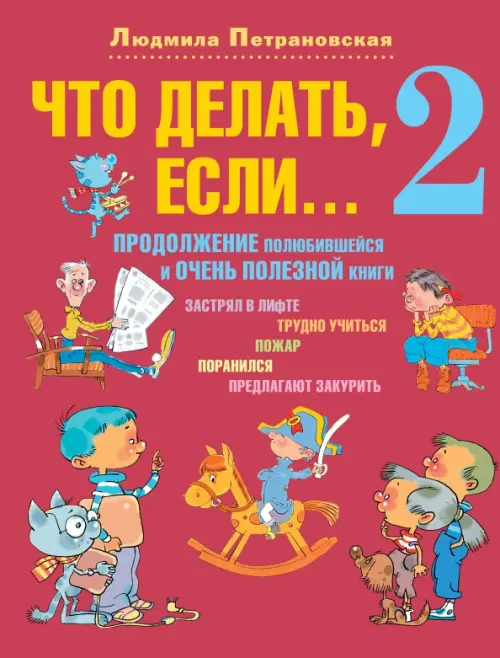 

Что делать, если... 2, Красный