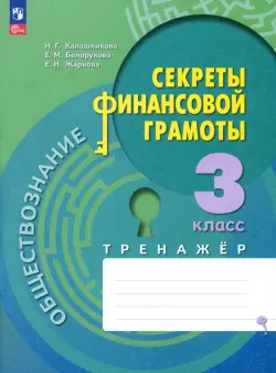 Обществознание. Секреты финансовой грамоты. 3 класс. Тренажёр