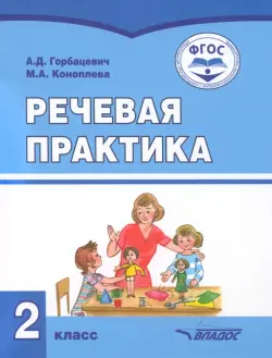 Речевая практика. 2 класс. Учебник. Адаптированные программы