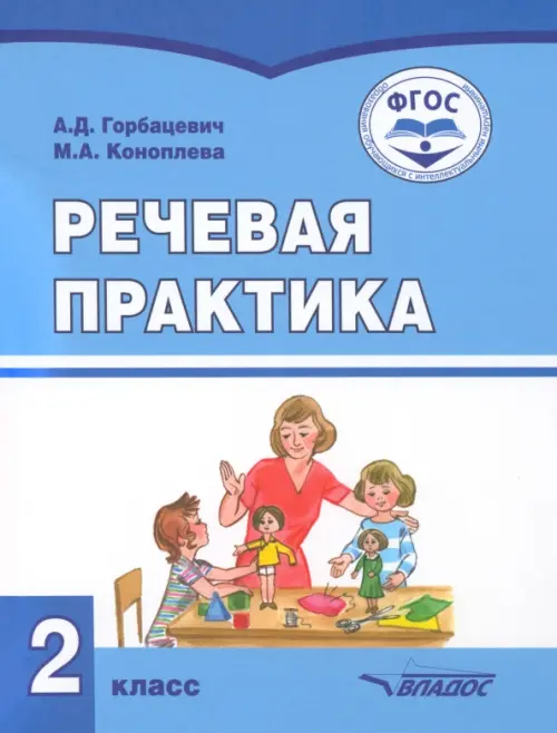 

Речевая практика. 2 класс. Учебник. Адаптированные программы, Голубой