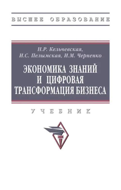 Экономика знаний и цифровая трансформация бизнеса - Кельчевская Наталья Рэмовна, Пелымская Ирина Сергеевна, Черченко Илья Михайлович