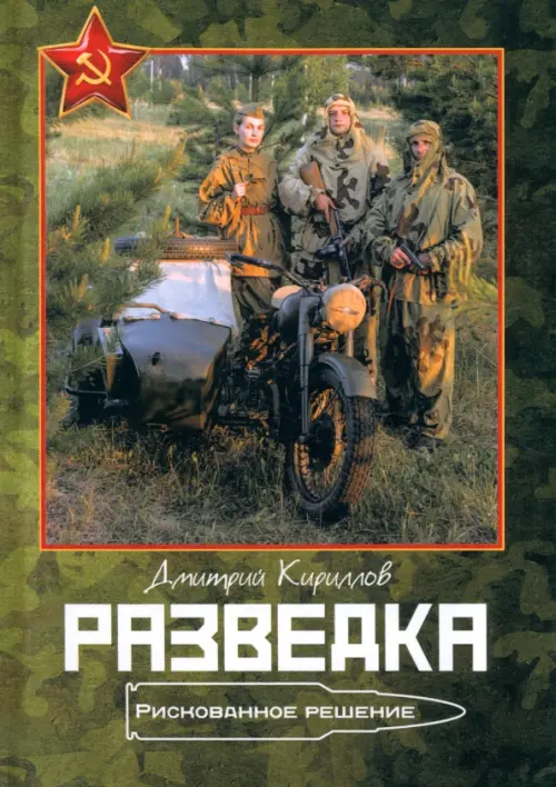 

Разведка. Рискованное решение, Зелёный