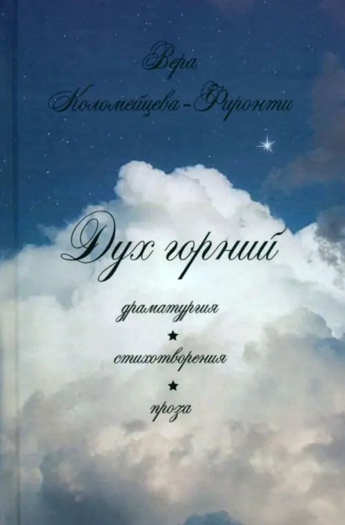 

Дух горний. Драматургия. Стихотворения. Проза, Голубой