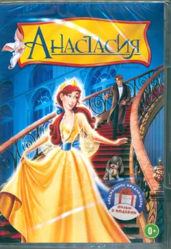 2DVD Коллекция Дона Блата. Анастаcия. Все псы попадают в рай