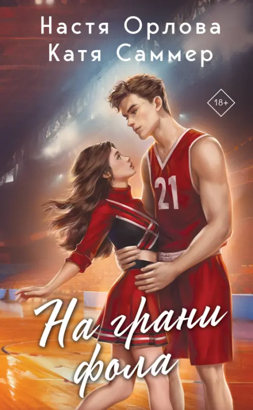 

На грани фола, Оранжевый