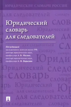 Юридический словарь для следователей