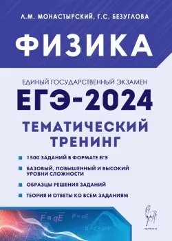 ЕГЭ-2024. Физика. 10–11 классы. Тематический тренинг. Все типы заданий