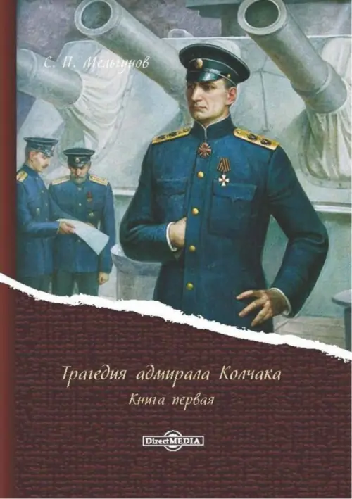 

Трагедия адмирала Колчака. В 2-х книгах. Книга 1