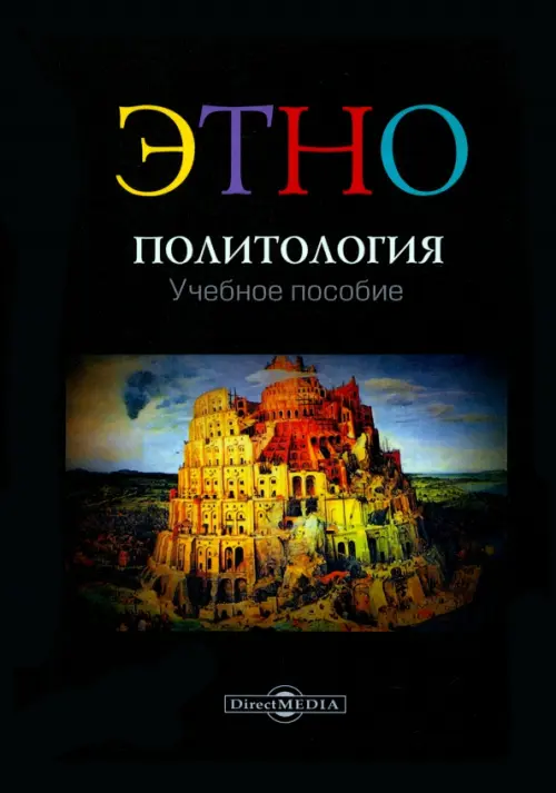 

Этнополитология. Учебное пособие, Чёрный