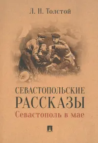 Севастопольские рассказы. Севастополь в мае