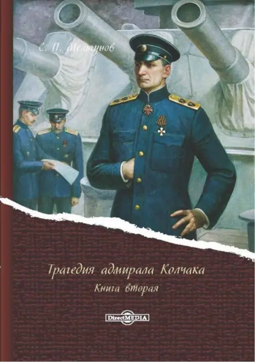 

Трагедия адмирала Колчака. В 2-х книгах. Книга 2