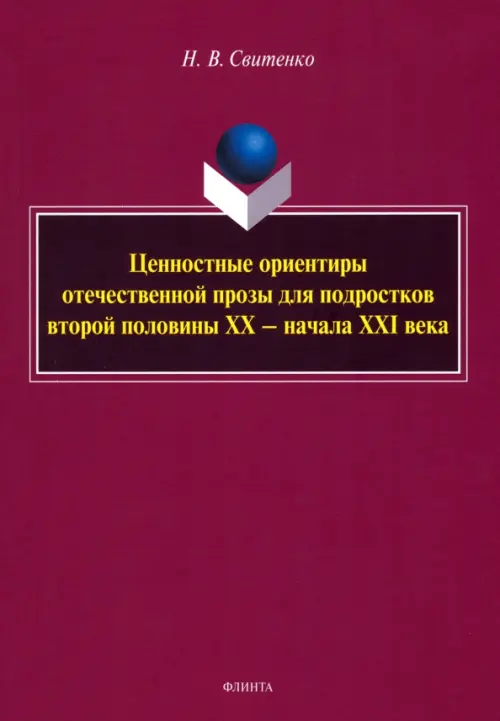 

Ценностные ориентиры отечественной прозы для подростков, Красный