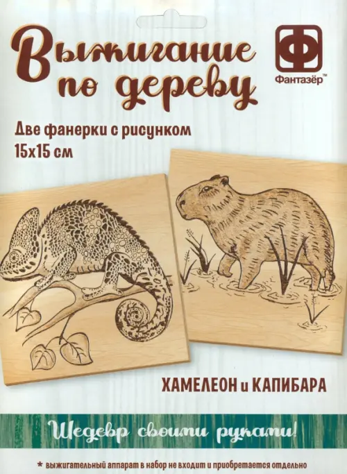 

Основы для выжигания Хамелеон и Капибара