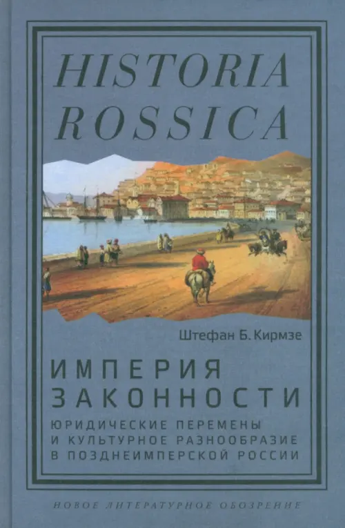 

Империя законности. Юридические перемены и культурное разнообразие в позднеимперской России, Серый