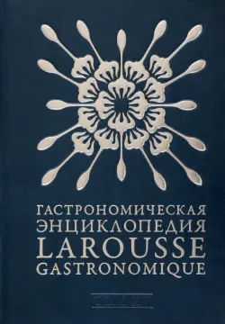 Гастрономическая энциклопедия Ларусс. В 15-ти тома. Том 15. Шабишу-дю-Пуату. Ячмень