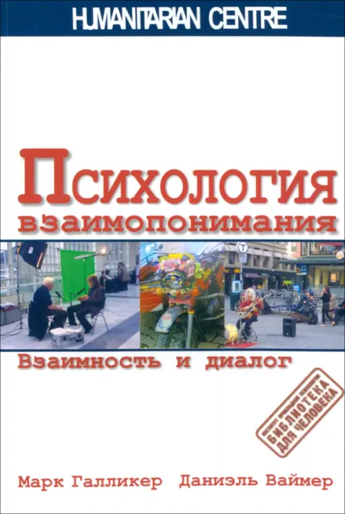 

Психология взаимопонимания. Взаимность и диалог, Белый