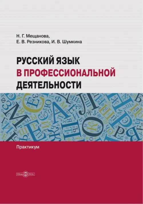 

Русский язык в профессиональной деятельности. Практикум