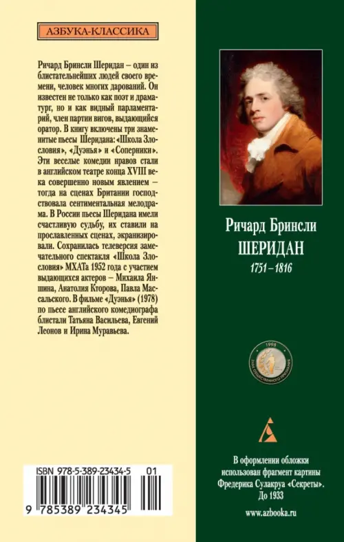 Школа Злословия. Дуэнья. Соперники. Шеридан Р.Б. - купить книгу с ...