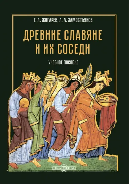 

Древние славяне и их соседи. Учебное пособие