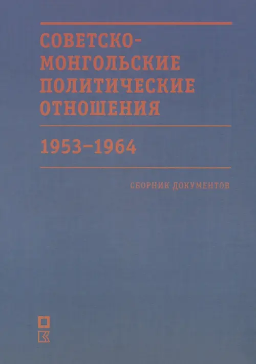 

Советско-монгольские политические отношения. 1953–1964 гг, Синий