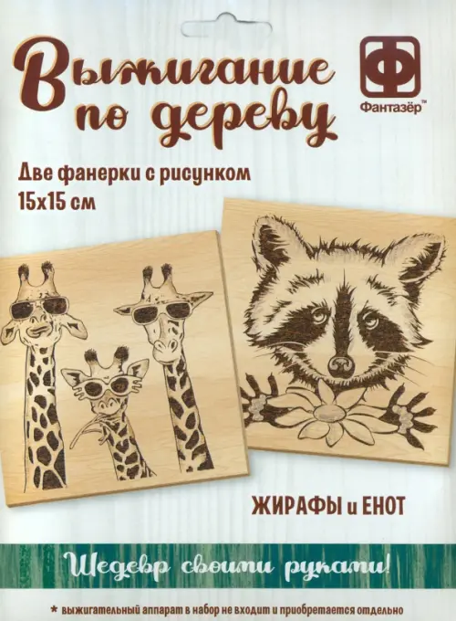 

Основы для выжигания Жирафы и Енот