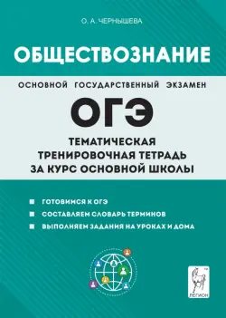 Обществознание. ОГЭ. Тематическая тренировочная тетрадь за курс основной школы