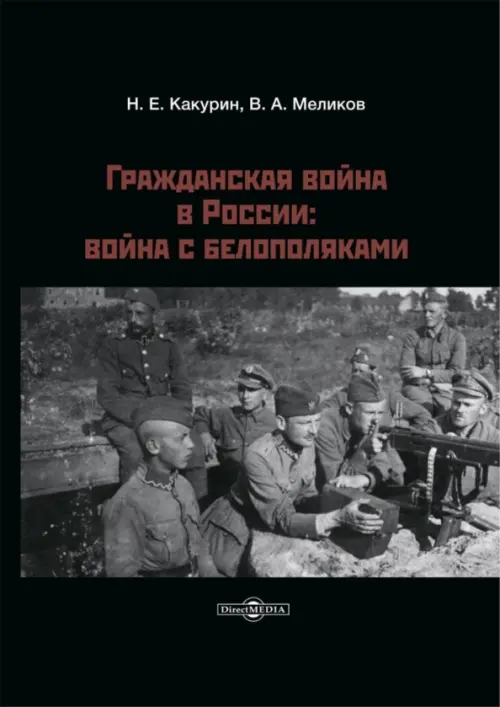 

Гражданская война в России. Война с белополяками, Чёрный