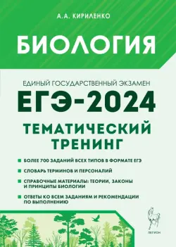 ЕГЭ-2024. Биология. Тематический тренинг. Все типы заданий