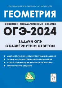 Геометрия. 9 класс. Задачи ОГЭ с развёрнутым ответом