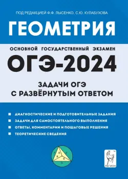 Геометрия. 9 класс. Задачи ОГЭ с развёрнутым ответом