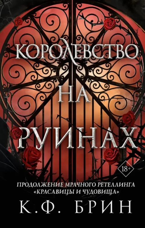 

Королевство на руинах, Красный