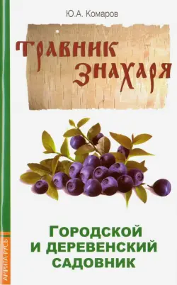 Травник знахаря. Городской и деревенский садовник