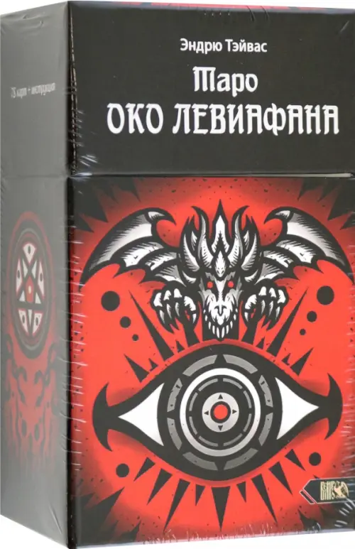 

Таро Око Левиафана, 78 карт + инструкция