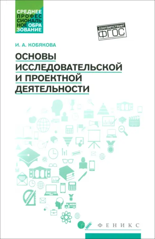 

Основы исследовательской и проектной деятельности. Учебное пособие, Белый