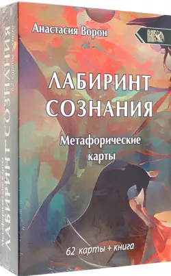 Метафорические карты Лабиринт Сознания, 62 карты + инструкция