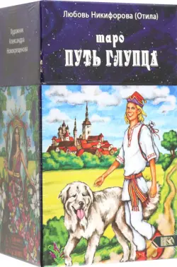 Таро путь глупца, 78 карт + инструкция