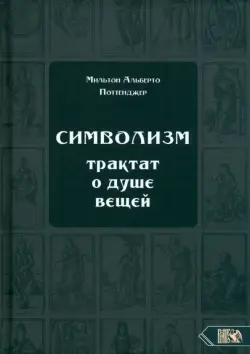 Символизм. Трактат о душе вещей