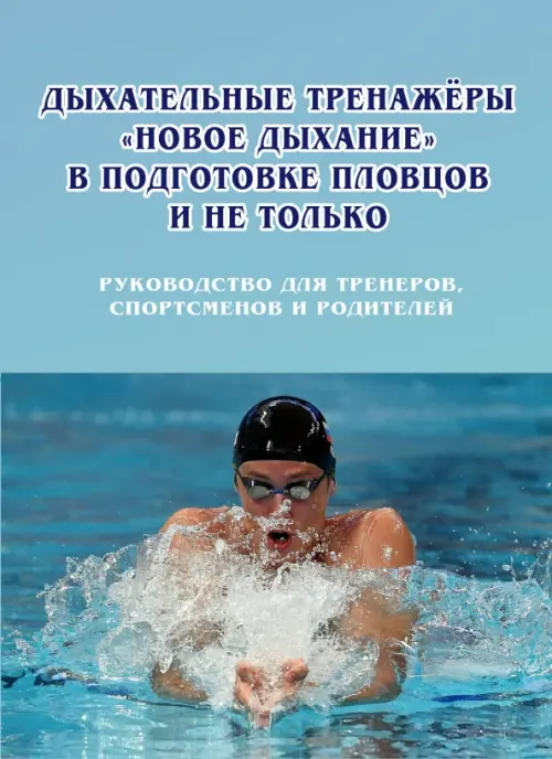 

Дыхательные тренажеры «Новое дыхание» в подготовке пловцов и не только. Руководство для тренеров, Голубой