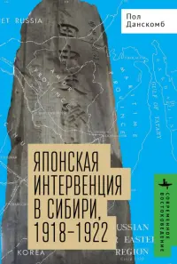 Японская интервенция в Сибири, 1918-1922